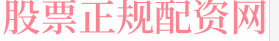 券商股票配资