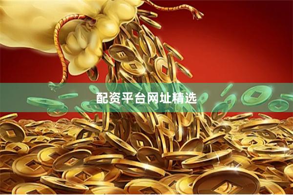 配资平台网址精选