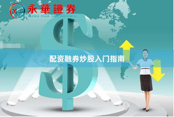 配资融券炒股入门指南